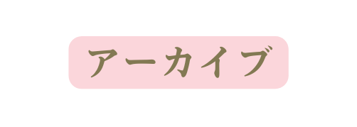 アーカイブ